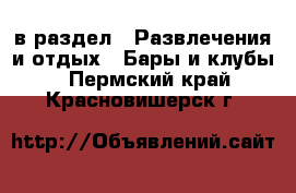  в раздел : Развлечения и отдых » Бары и клубы . Пермский край,Красновишерск г.